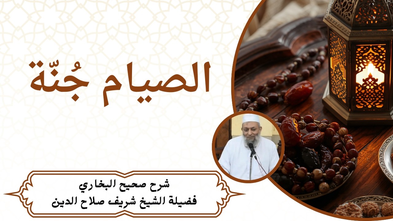 الصيام جنة | #الشيخ_شريف_صلاح_الدين