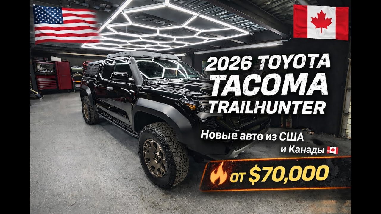 2026 Toyota Tacoma Trailhunter - от $70.000 . Новые авто из США и Канады .