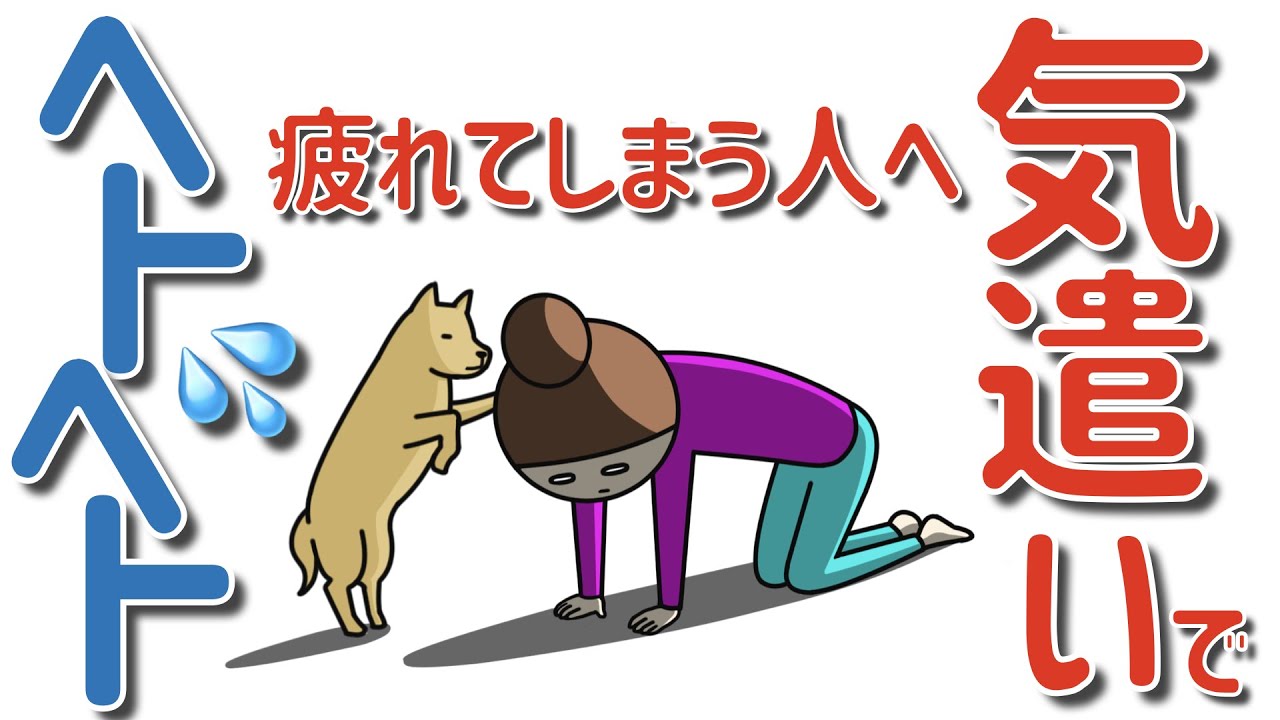 気遣いでヘトヘトに疲れてしまったあなたへ