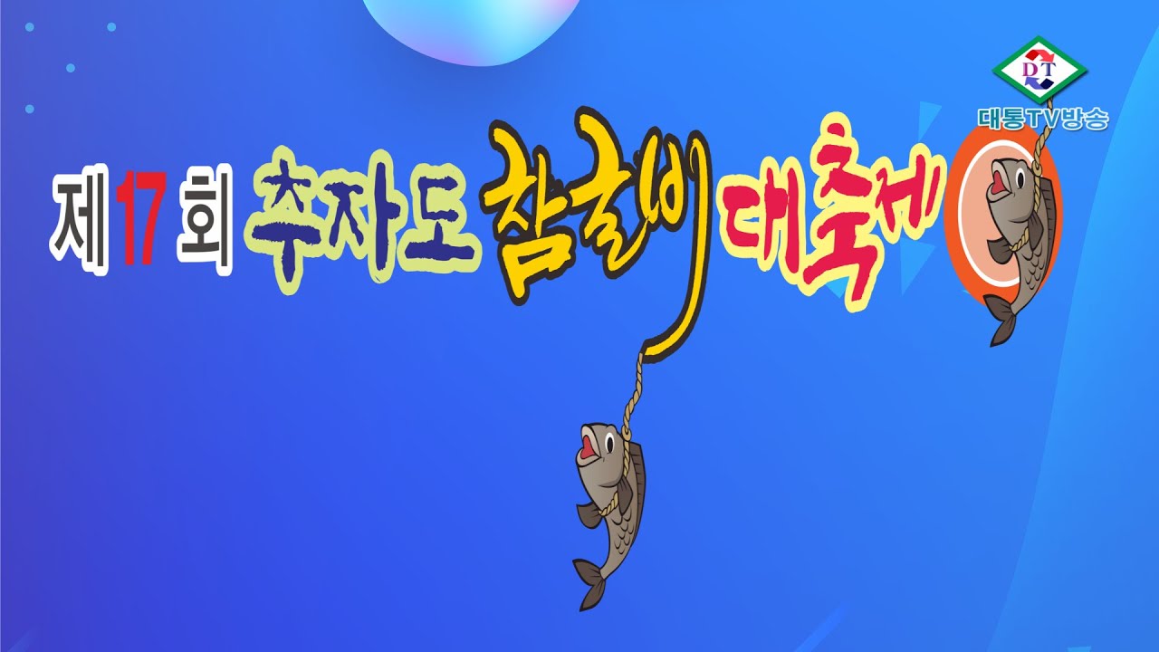 제17회추자도참굴비대축제    노래자랑대회