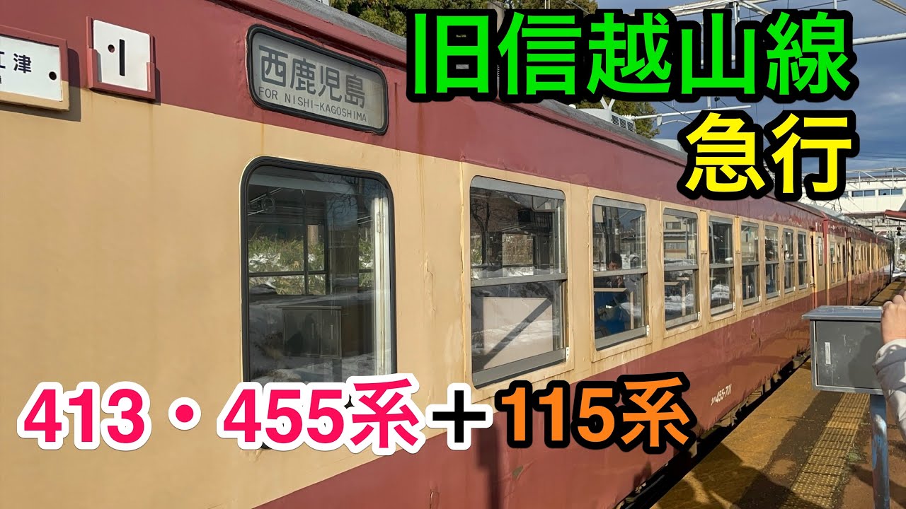 【ネタ列車の旅】国鉄の急行列車を再現した旧信越山線を乗り継ぎリレー