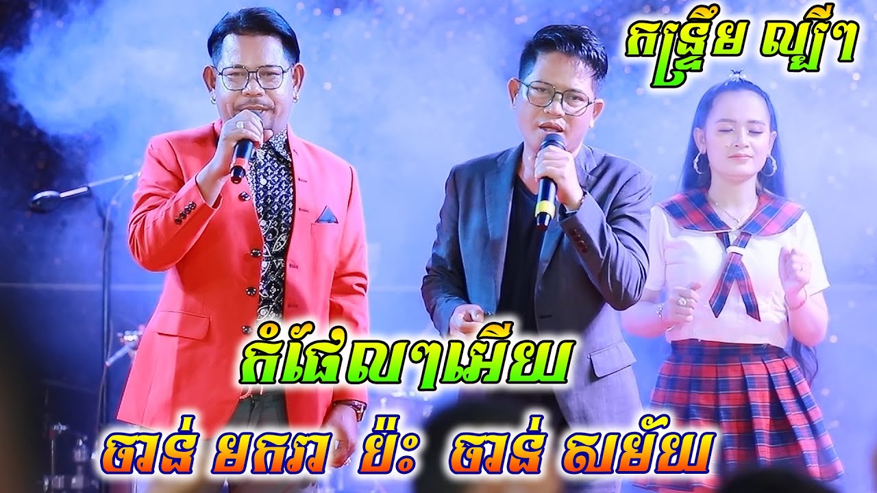 ចាន់ មករា ប៉ះ ចាន់ សម័យ | ចិត្តអើយចិត្ត - កំផែលៗអើយ |  កន្ទ្រឹមពិរោះៗ Kontrem Surin Orkes Song