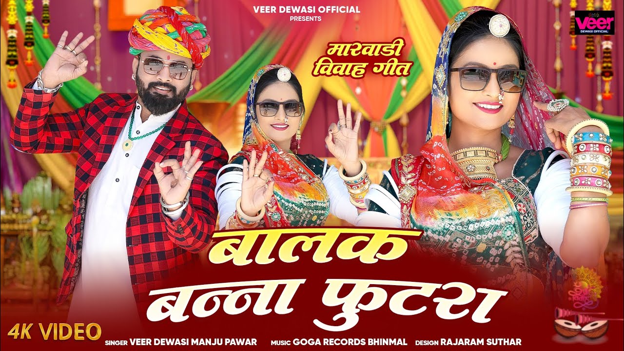 बालक बन्ना फूटरा veer dewasi Manju pawar की आवाज में सुपर सॉन्ग