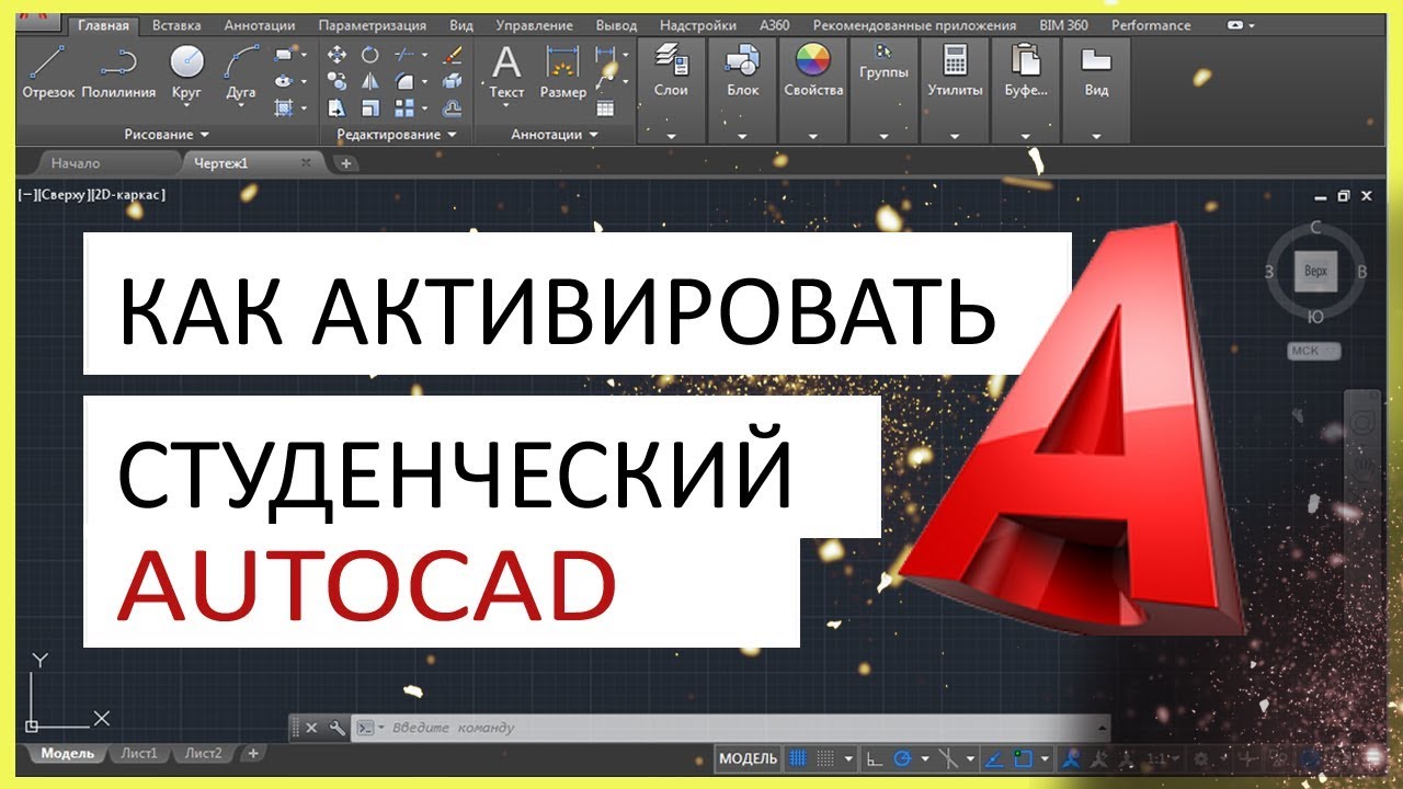 Как активировать AutoCAD студенческую версию