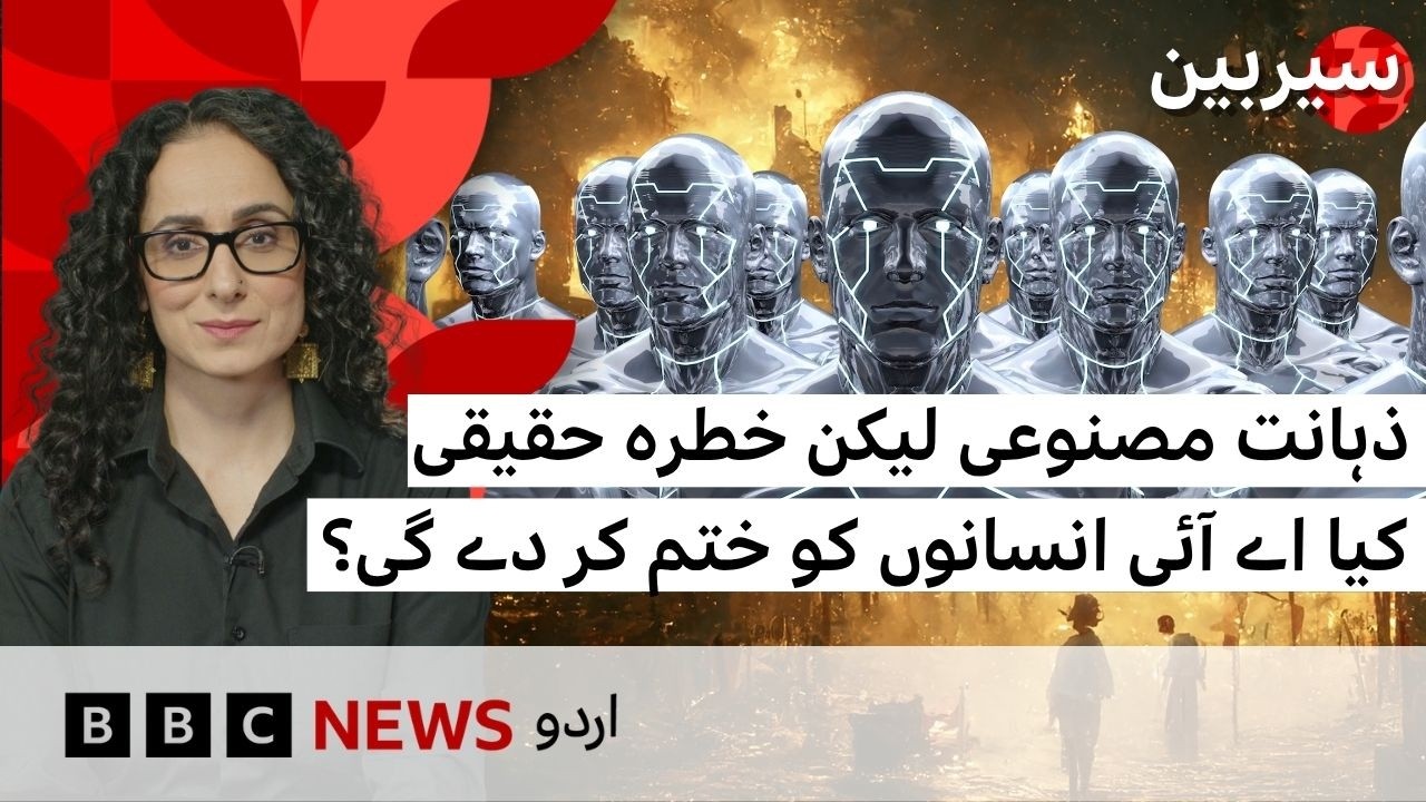 Can AI wipe out entire humanity? | Sairbeen - BBC URDU