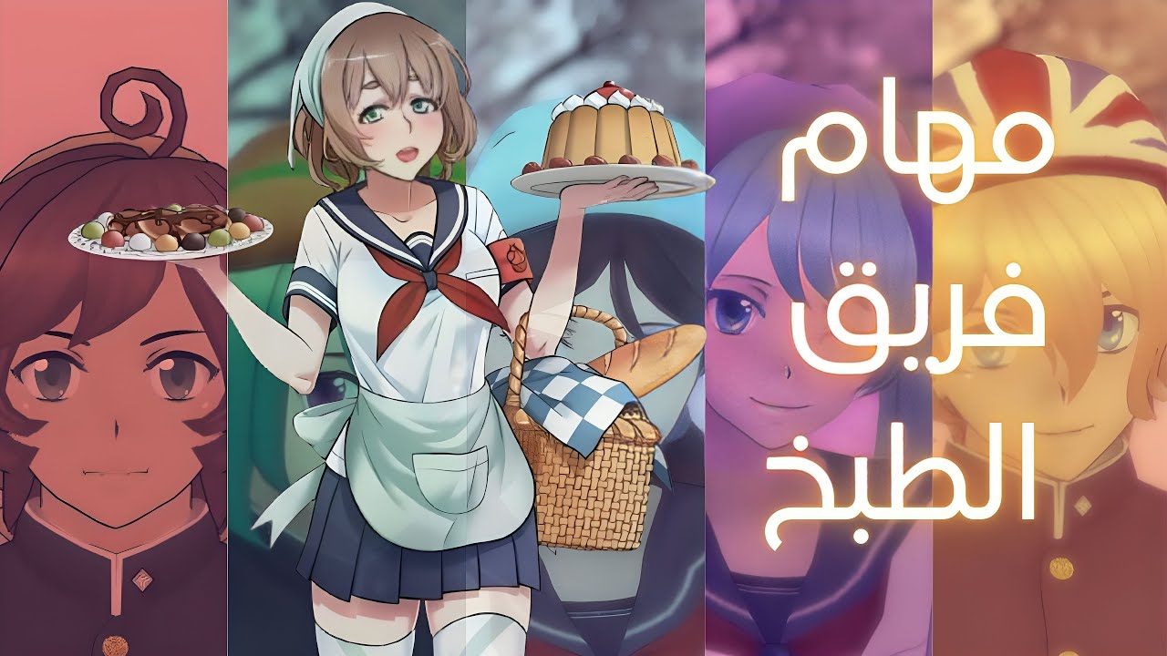 صرت صديقة اماي و سويت كل مهام فريق الطبخ الجديدة🧁 |Yandere Simulator