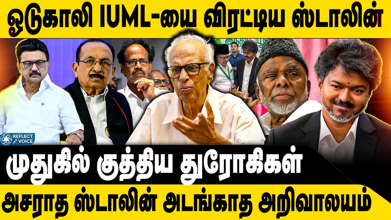 ஓடுகாலி IUML முதுகில் குத்திய துரோகிகள் | Kantharaj | IUML | DMK MK Stalin