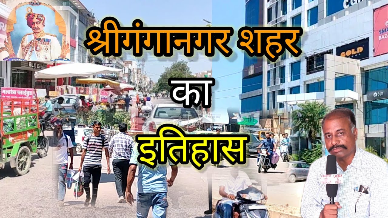 श्रीगंगानगर शहर का इतिहास || #Laxman_k_video || Hanumangarh || Surtgarh || Rajasthani comedy