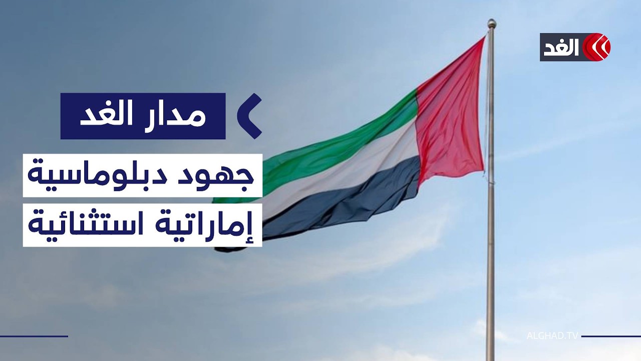 جهود دبلوماسية إماراتية استثنائية لدعم حقوق الفلسطينيين.. باحث سياسي يوضح #مدار_الغد