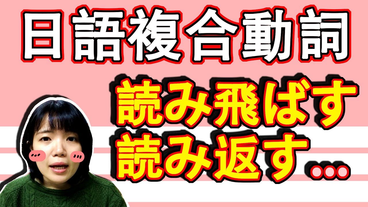 【日語教學】「読む」的複合動詞 各種貼切「読む」的用法GET！  實用日文例子一看就懂 | Japanese Verbs | TAMA CHANN
