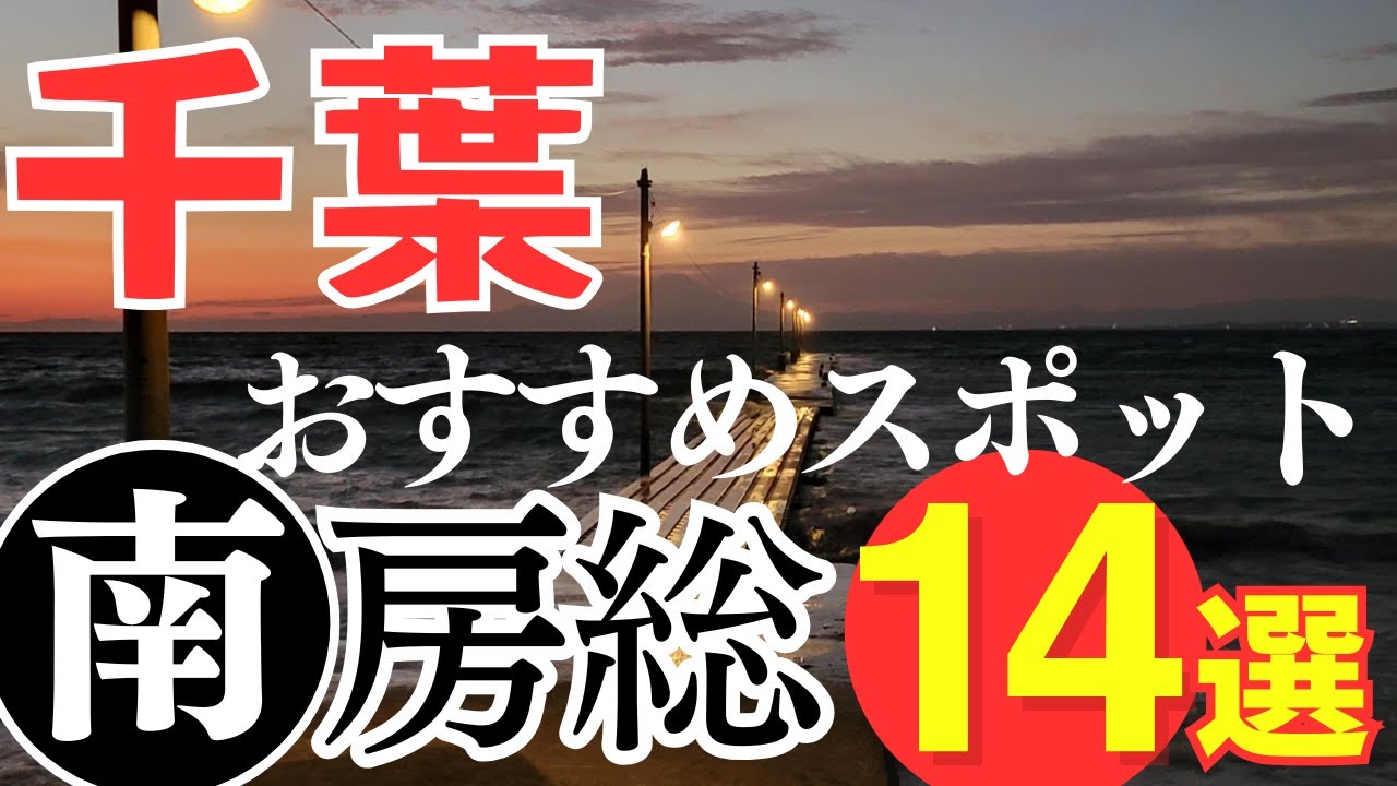 【千葉 南房総エリア】人気の観光地・お出かけスポット14選　旅行に行く前に知っておきたい、絶対に外せない人気スポットを紹介します！Chiba South Boso