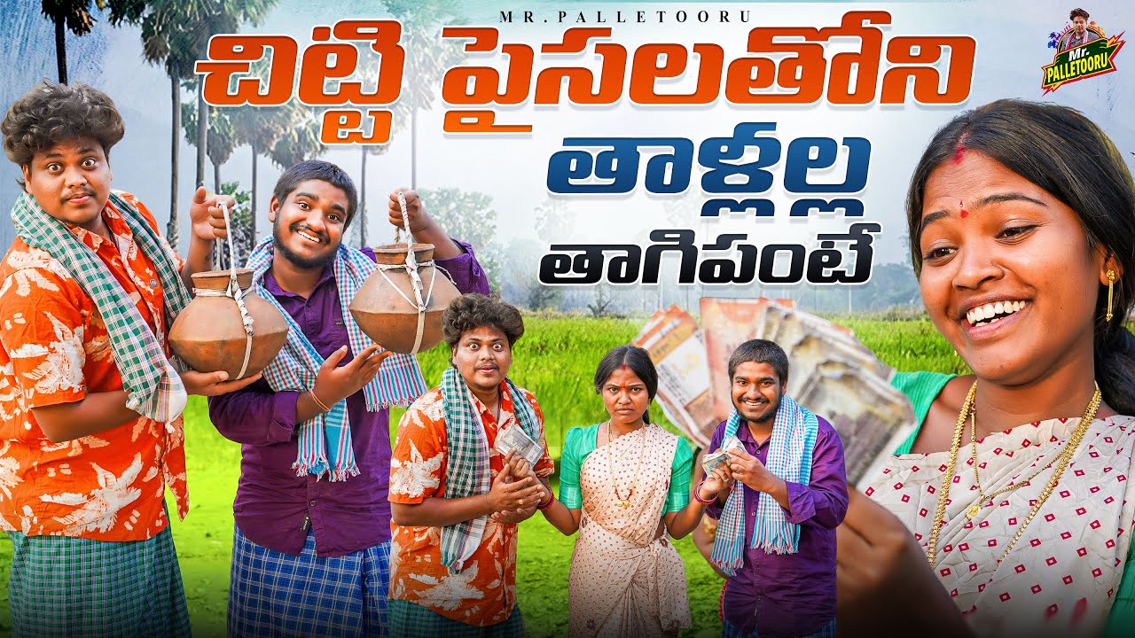 చిట్టిపైసలతోని THALALLA THAGIPANTE VILLAGE COMEDY SHORT FILM THIRUPATHI #RITHIKACOMEDY #MRPALLETOORU