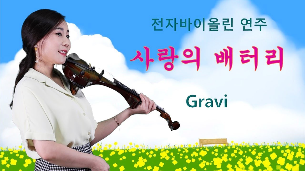사랑의 배터리 [전자바이올린 연주] Gravi