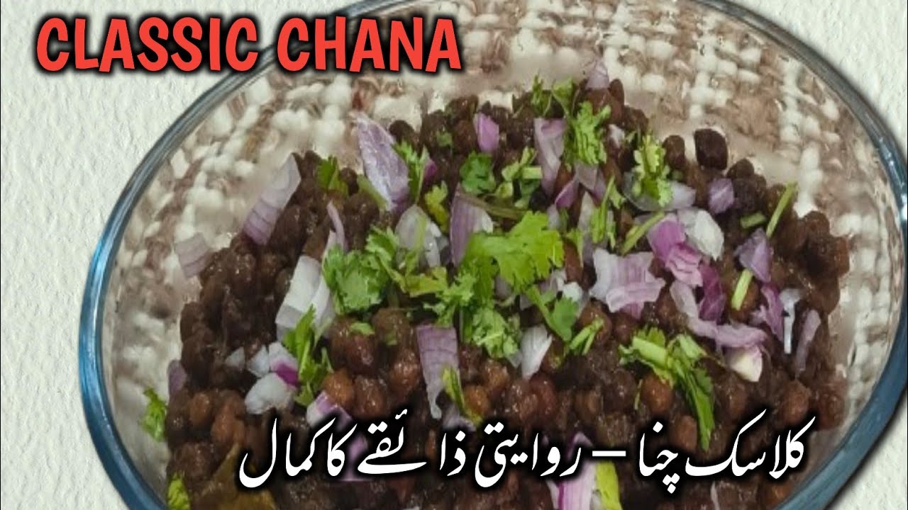 नया तरीका - मसालेदार चना बनाने की रेसिपी | Desi Chana | Instant Kala Chana Recipe In Cooker |