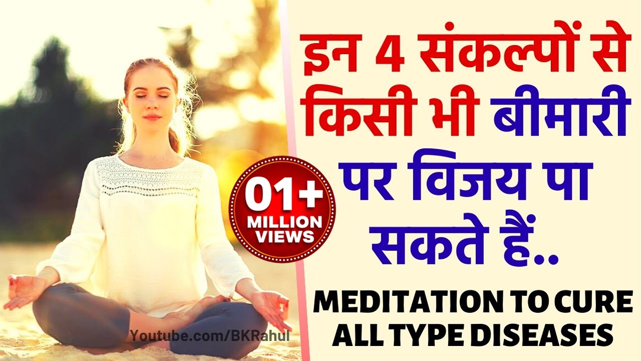 इन 4 संकल्पों से किसी भी बीमारी पर विजय पा सकते हैं : सम्पूर्ण स्वास्थ्य के लिए : योग कमेंट्री