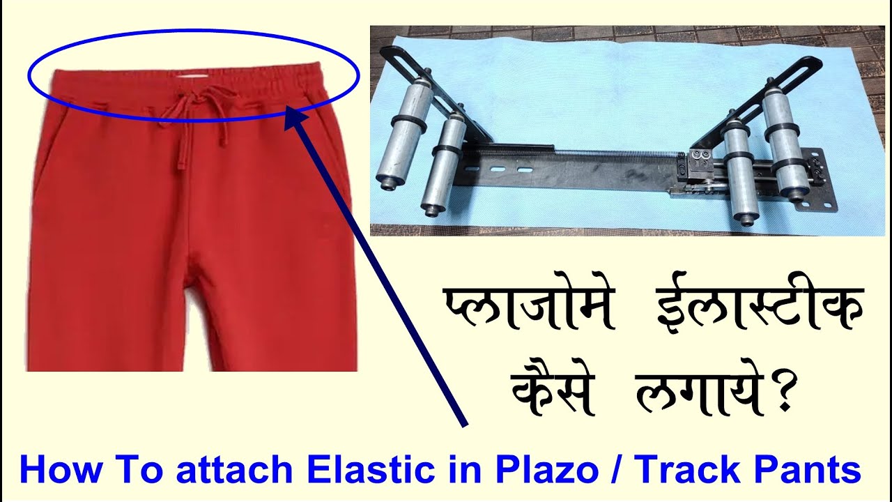 Elastic लगाने का सही और आसान तरीका , सलवार पैंट प्लाजो में आसानी से इस तरीके से इलास्टिक डाले