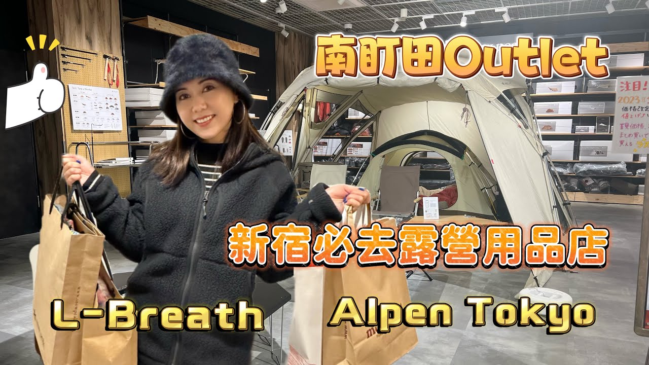 東京新宿必逛露營用品店｜Alpen Tokyo 大到一日行吾哂｜L-breath | 南町田Outlet |露營裝備