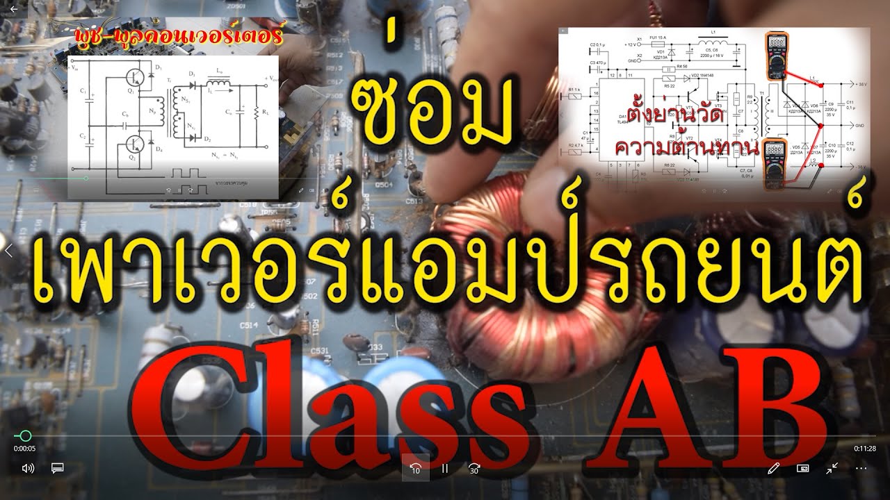 ซ่อมเพาเวอร์แอมป์รถยนต์ คลาส เอบี (Class AB)  ง่ายนิดเดียว!!!!