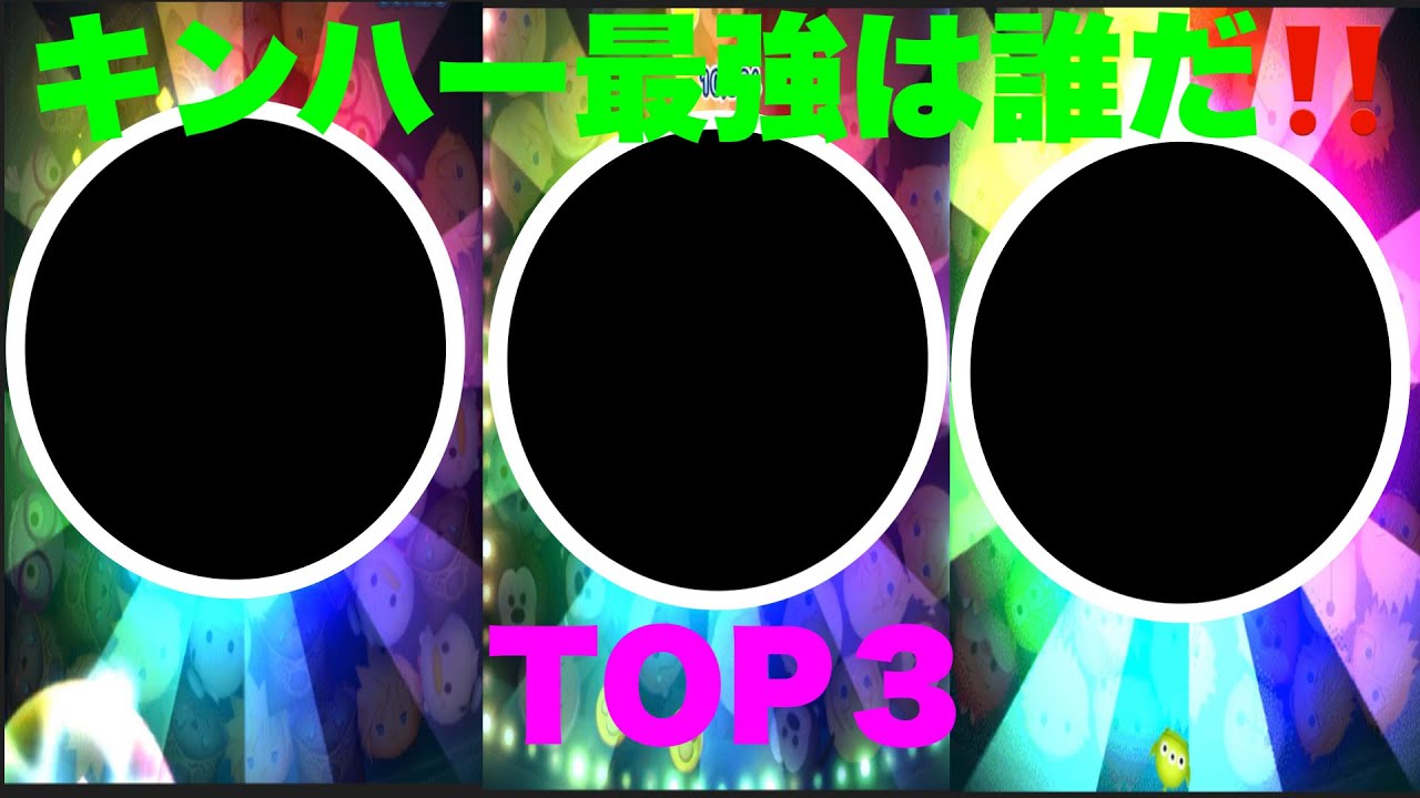 【ツムツム】キンハーツム最強は誰だ！キンハーツム最強ランキングTOP3！