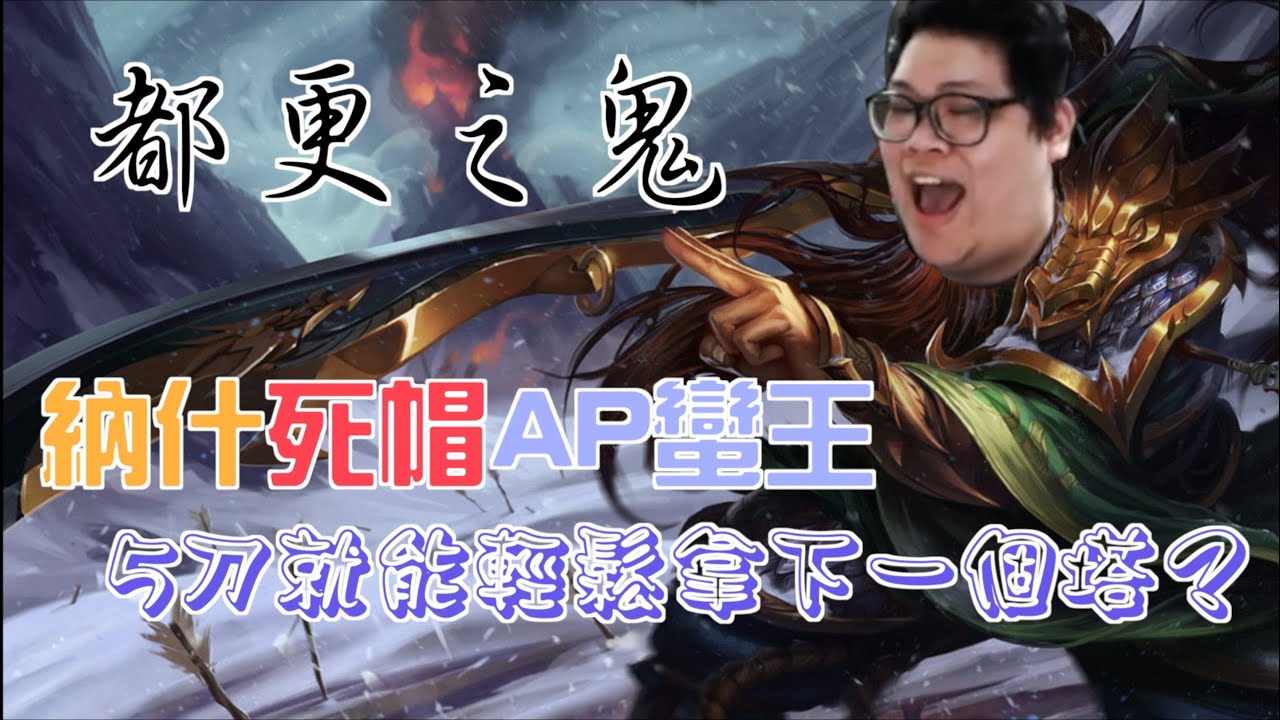 【Stanley】AP蠻王最後一集！ 都更專家，５刀拿下一個塔，帥氣挑戰金人旋風斬 ！