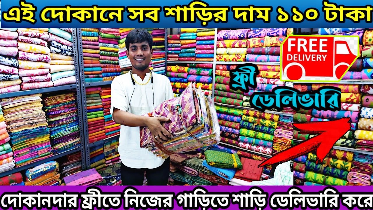 🔥এই দোকানে সব শাড়ি ১১০ টাকায় মধ্যে,ফ্রী ডেলিভারি দোকানদার নিজের গাড়িতে করে/santipur saree market