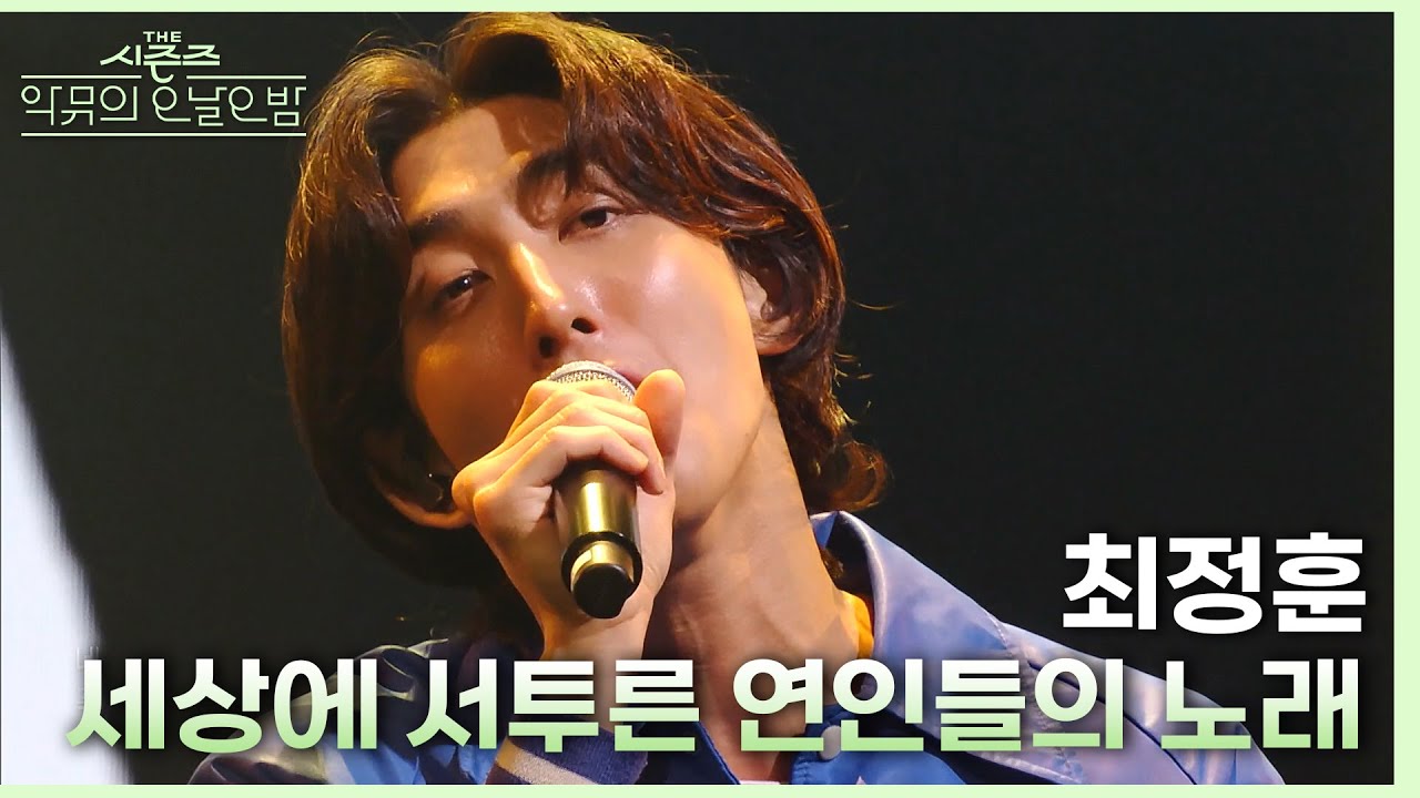세상에 서투른 연인들의 노래 - 강승원X최정훈 [더 시즌즈-악뮤의 오날오밤] | KBS 231020 방송
