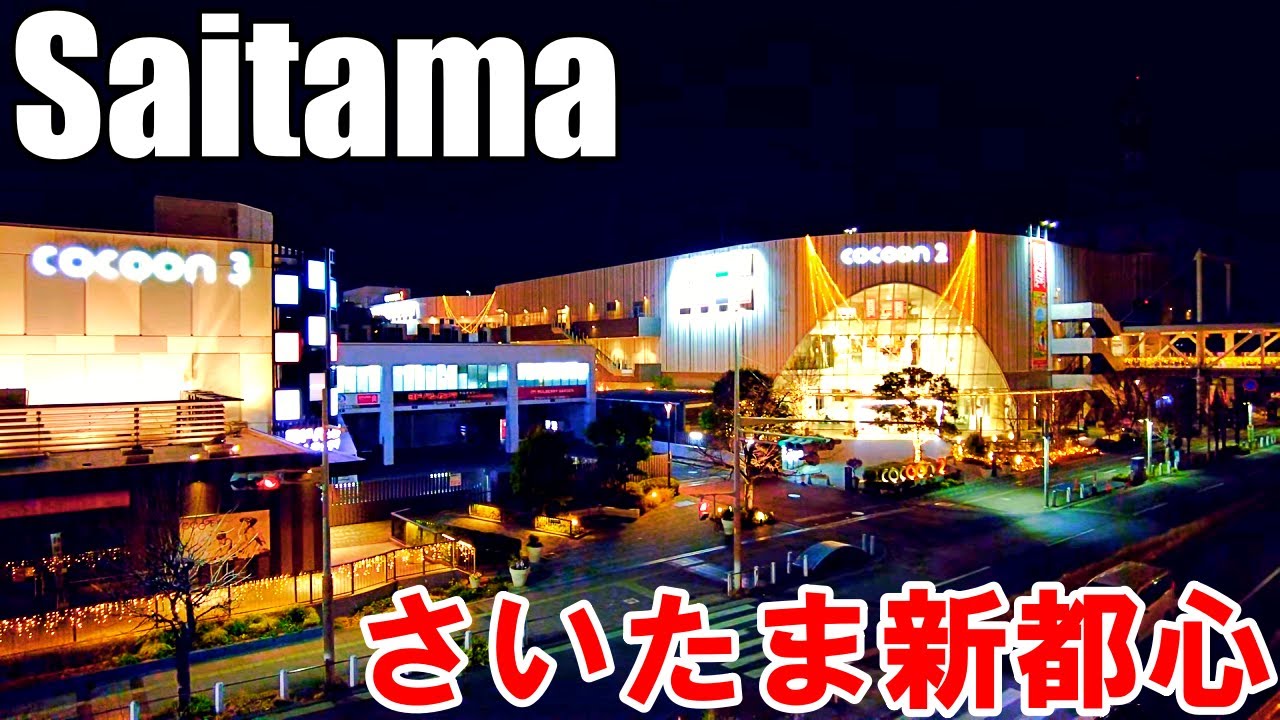 【埼玉】夜のさいたま新都心駅周辺を散策   Saitama Shin-toshin at night 4K