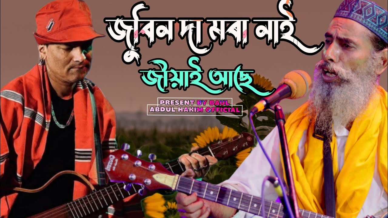 জুবিন দা‌ মৰা নাই জীয়াই আছে | Baul Abdul Hakim assamese full song 🙂
