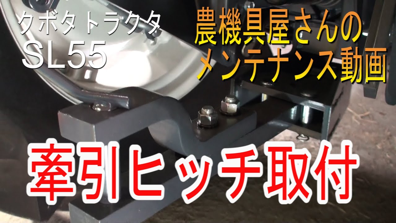 クボタ　トラクタ　SL55　スイングドローバー取付（牽引ヒッチ）　農機具屋さんのメンテナンス動画（農業機械　修理動画）　kubota　トラクター