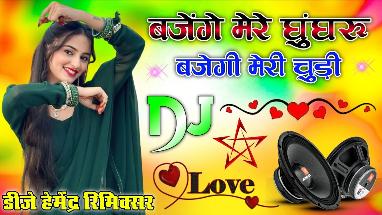 Latest Hindi Dj Remix Song | Bajenge Mere Ghungroo Bajegi Meri Chudi | Dholki Mix Dj Song Viral Reel