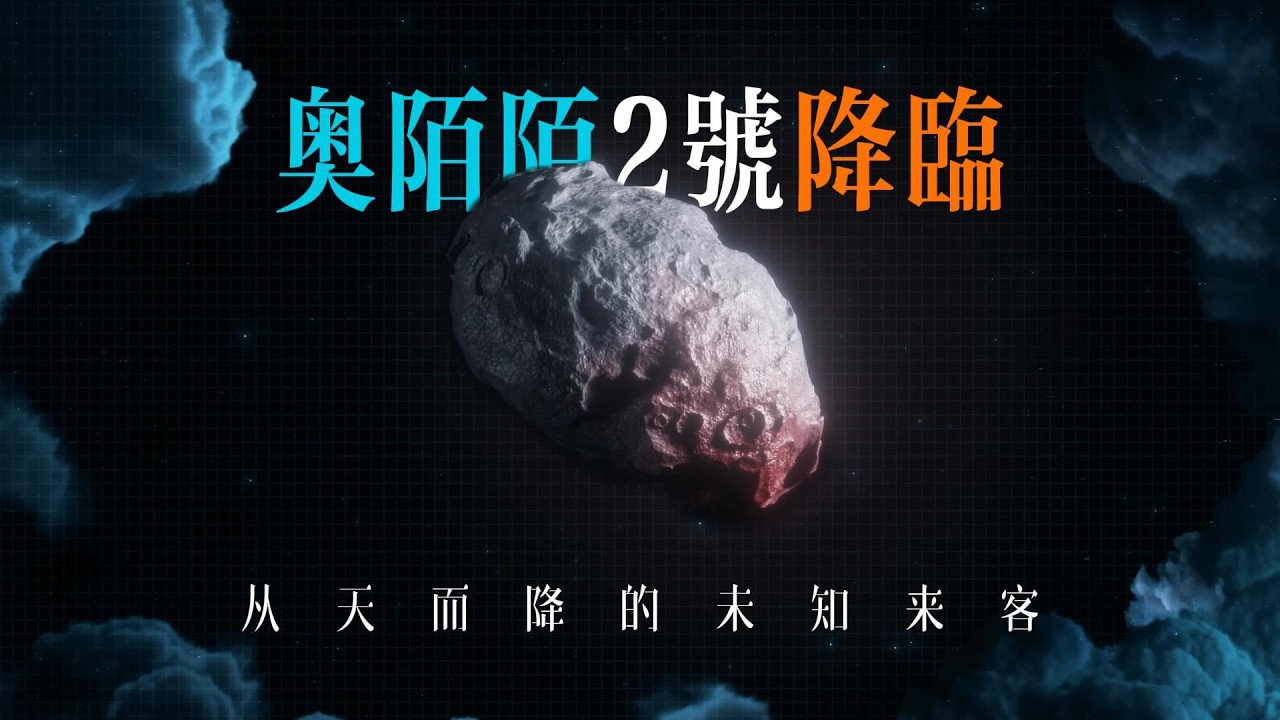 奥陌陌2号降临：星际访客的谜团与人类的准备