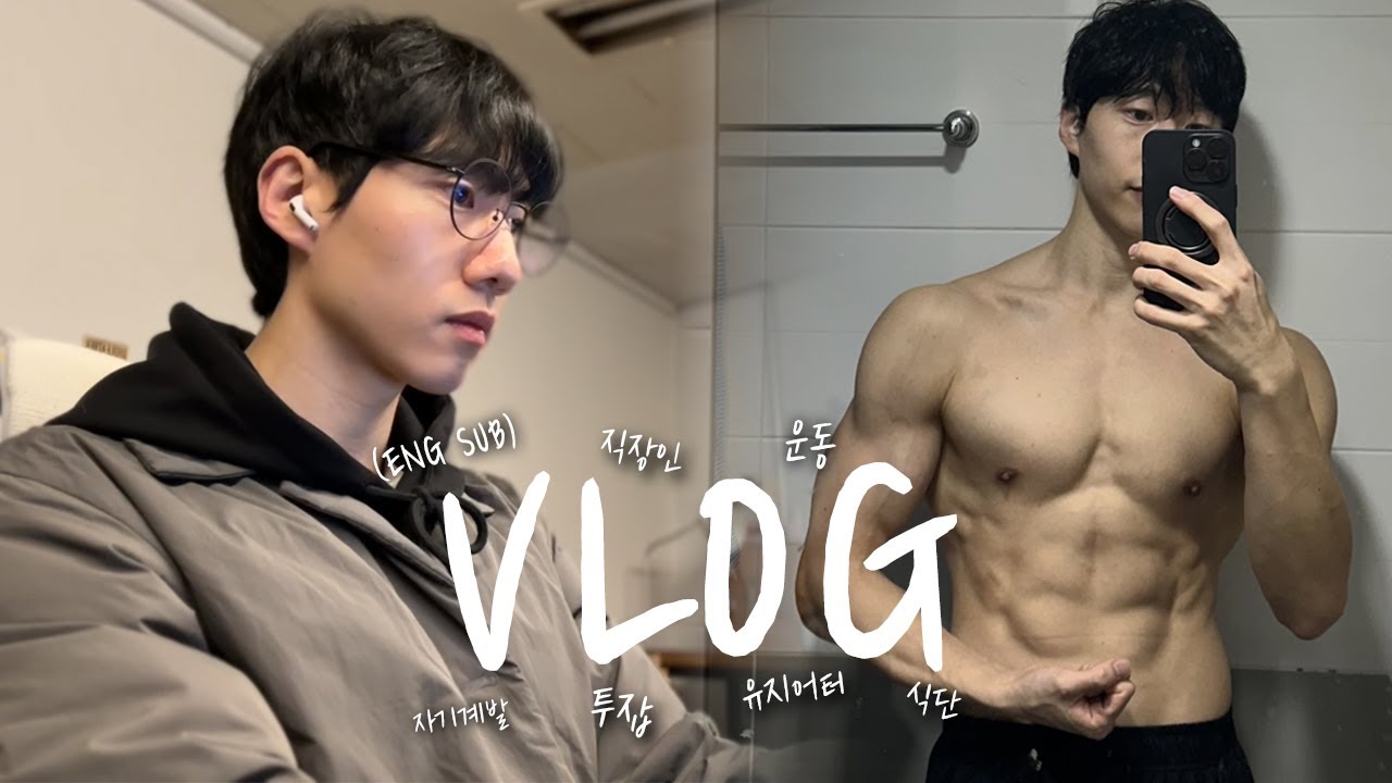 5시 기상 투잡 직장인의 잔잔한 일상 루틴 브이로그 VLOGㅣ헬스 크로스핏 운동 식단 자기계발ㅣENGSUB