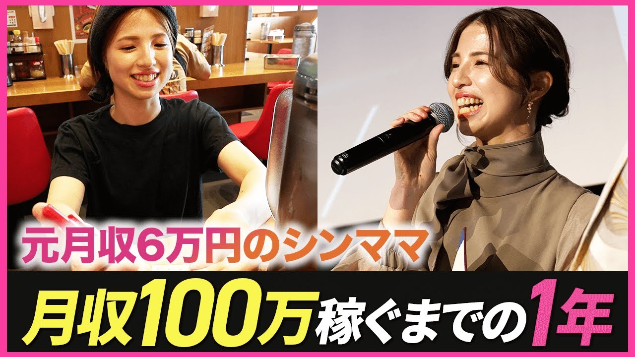 【密着】元深夜バイト&無職から1年後、在宅で月収100万稼ぐシングルマザーたち