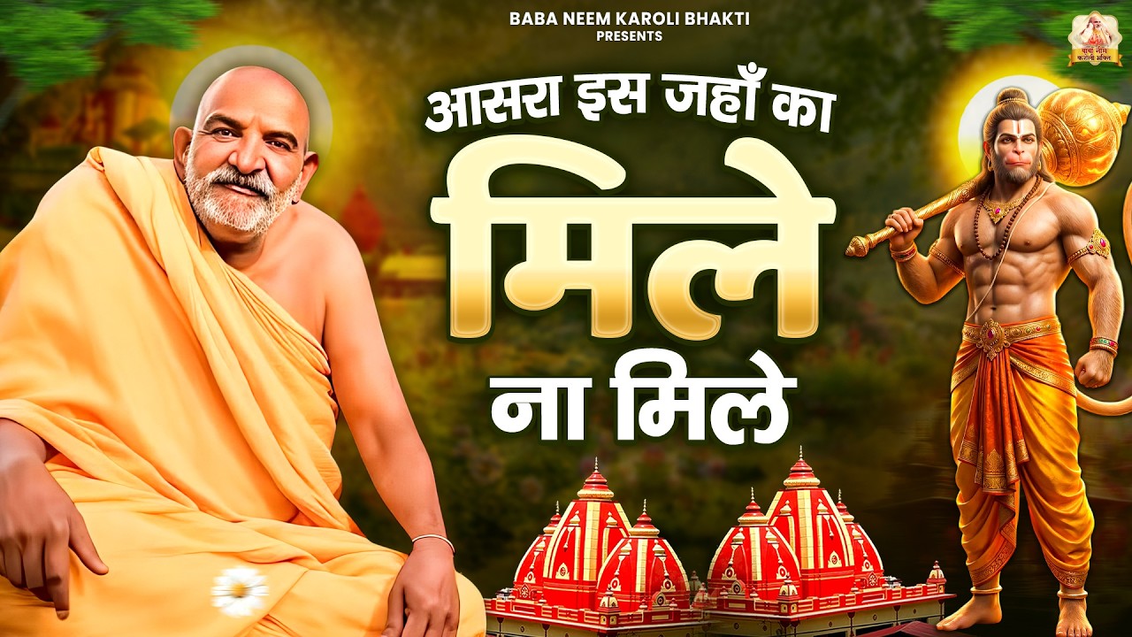 आसरा इस जहाँ का मिले ना मिले | जय बाबा नीम करोली | Baba Neem Karoli