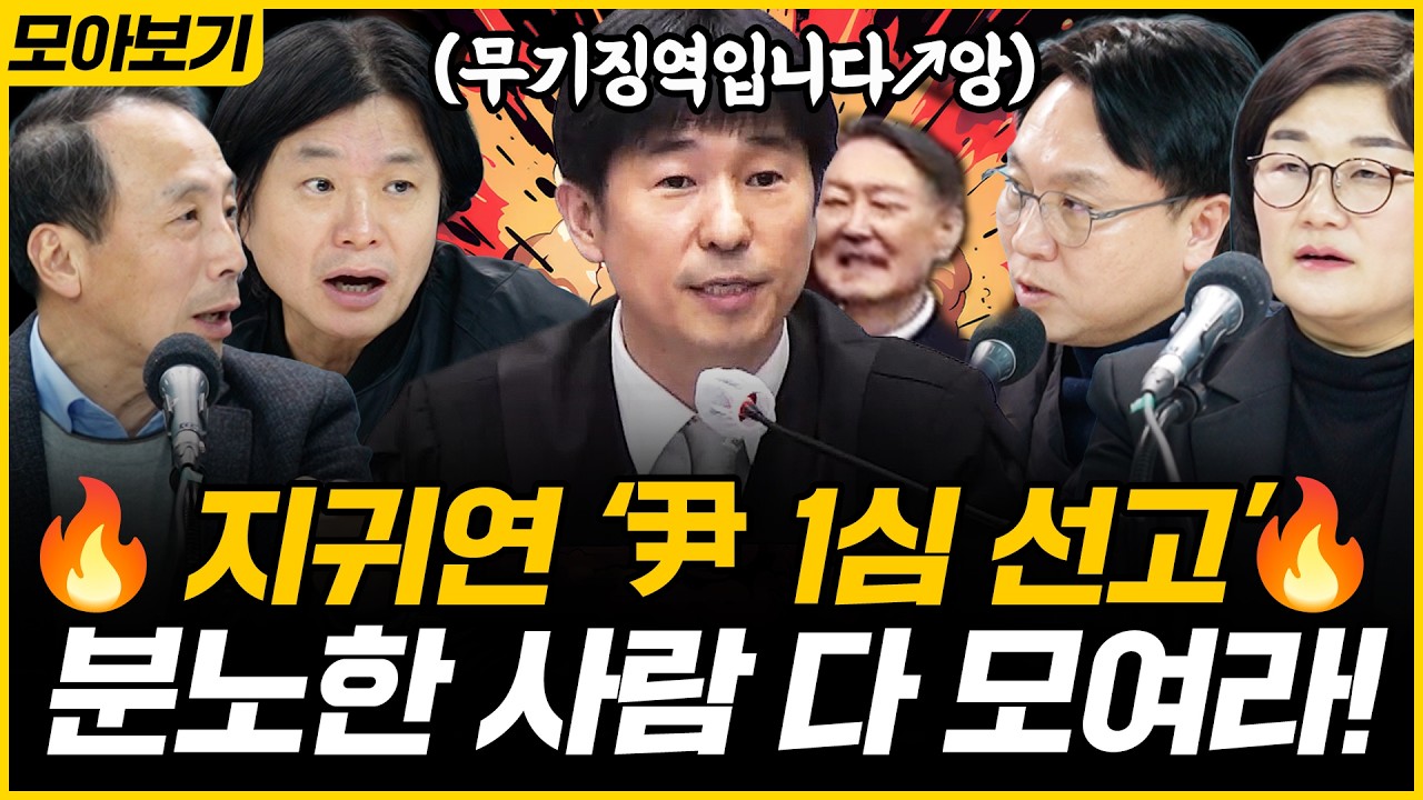 [🔴모아보기] 지귀연, 윤석열 1심 무기징역 선고! 판결문에 화가 나는 이유는? 장윤선X봉지욱 격노! 주진우가 밝힌 김건희 구치소 근황은?｜[김은지의 뉴스IN] 260221#시사인
