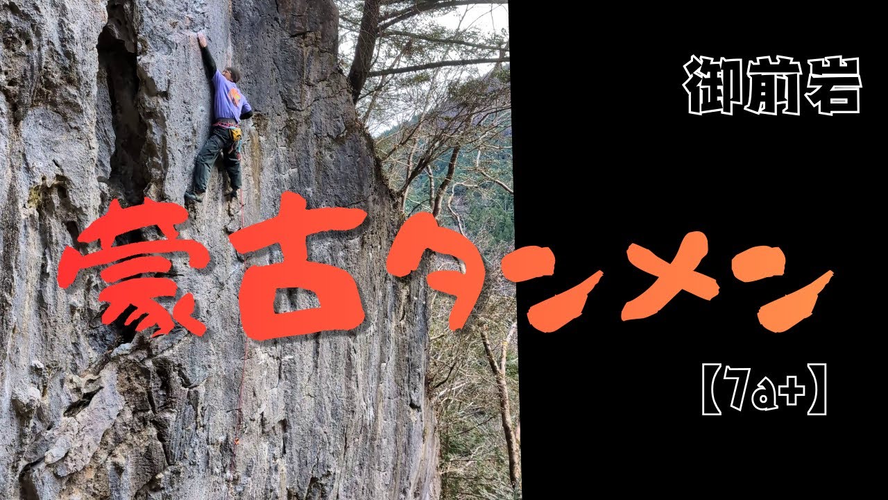 蒙古タンメン【7a+】御前岩