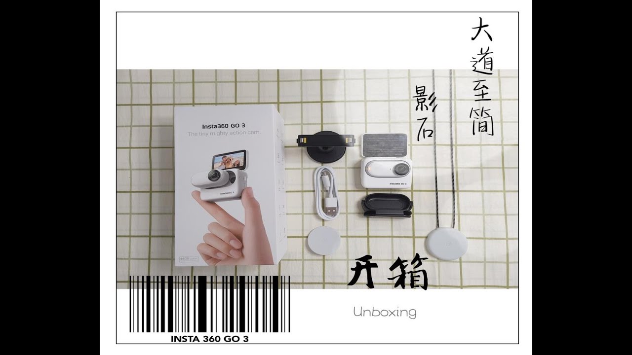 大道至简-影石 Insta360 Go 3 Unboxing 开箱