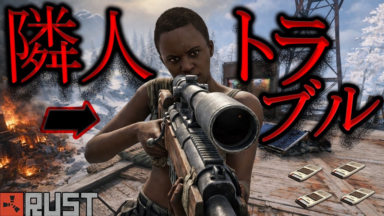 この隣人、ヤバい。【RUST 実況】