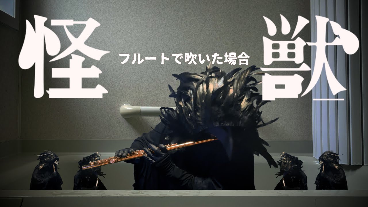 怪獣(サカナクション) をフルートで吹いた場合 | Flute cover