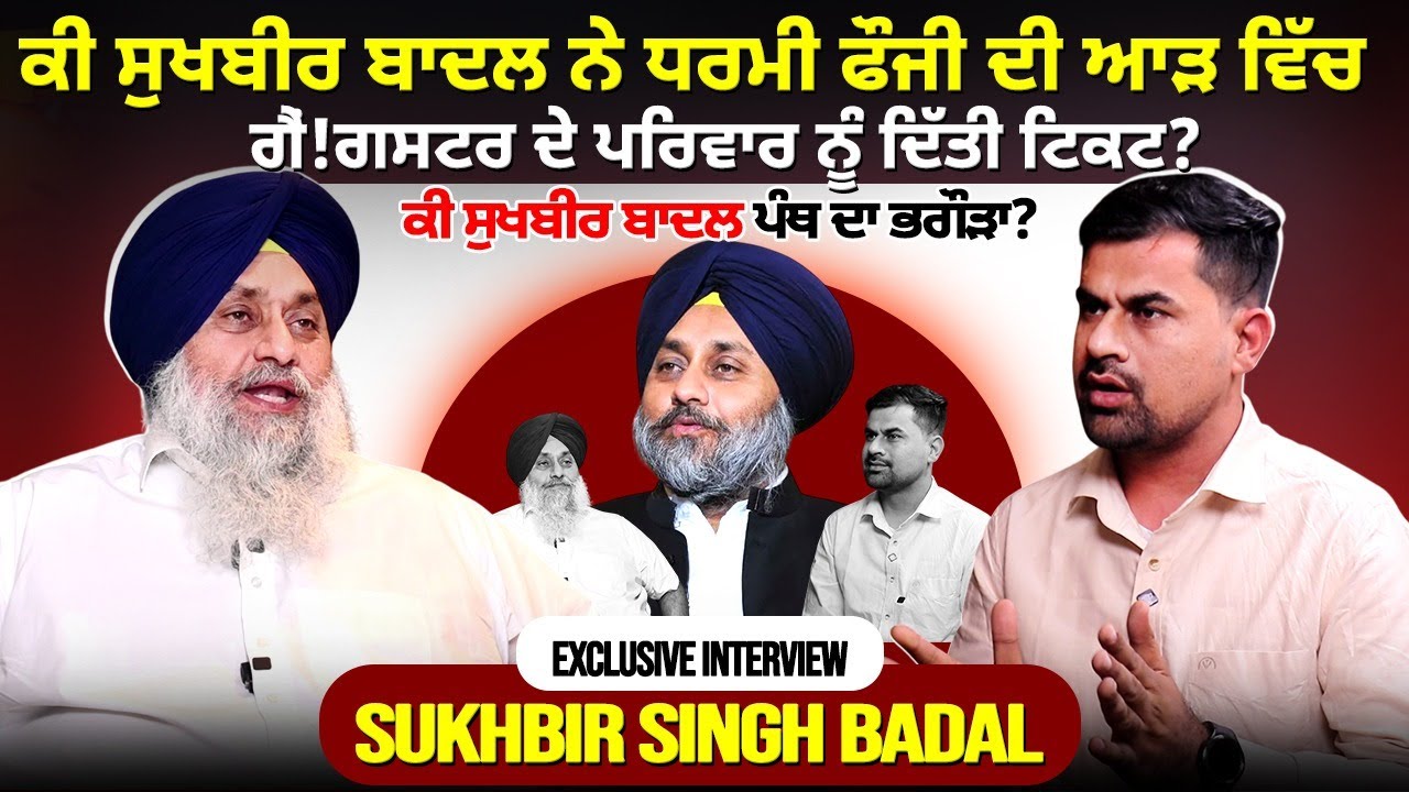 ਕੀ ਸੁਖਬੀਰ ਬਾਦਲ ਨੇ ਧਰਮੀ ਫੌਜੀ ਦੀ ਆੜ ਵਿੱਚ ਗੈਂ,ਗਸਟਰ ਦੇ ਪਰਿਵਾਰ ਨੂੰ ਦਿੱਤੀ ਟਿਕਟ?ਕੀ ਸੁਖਬੀਰ ਪੰਥ ਦਾ ਭਗੌੜਾ?