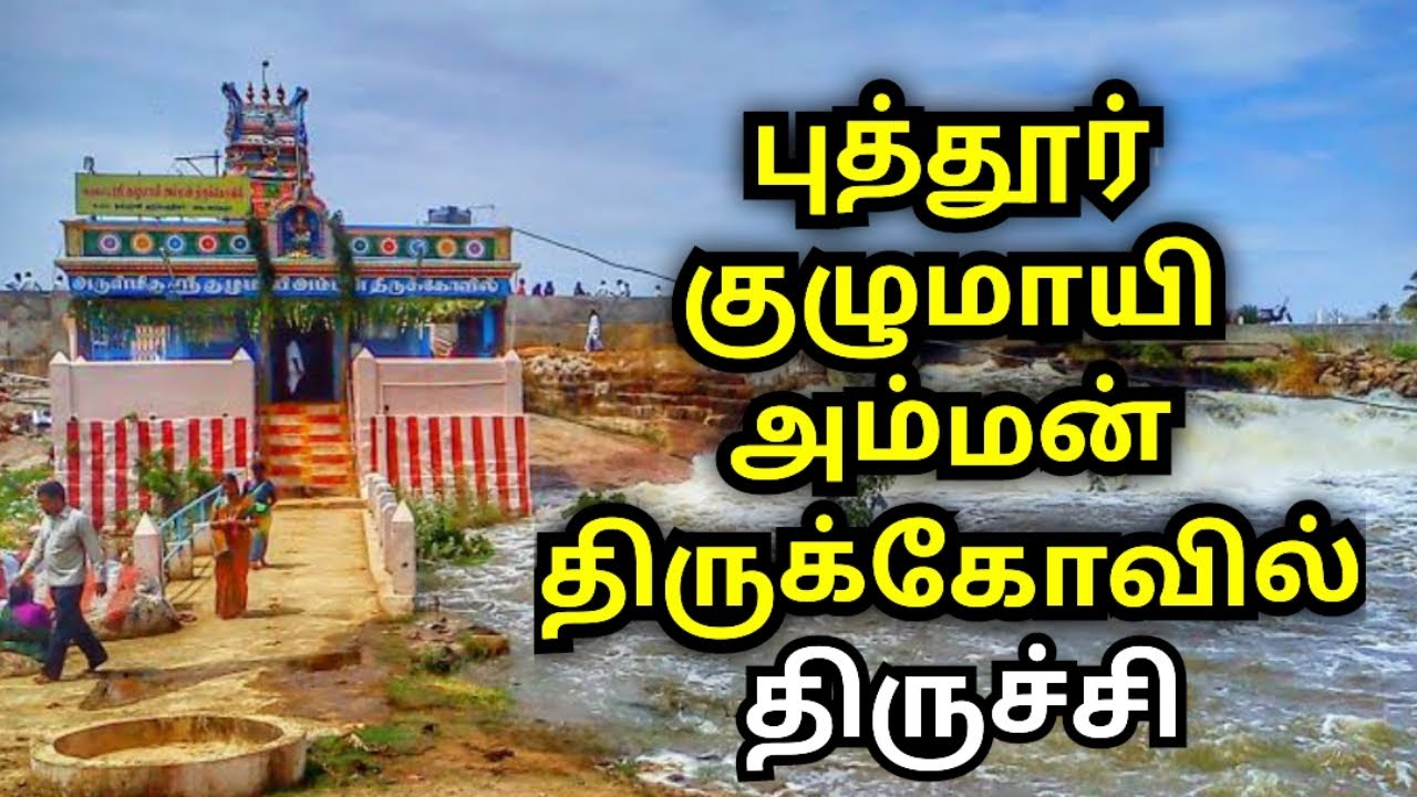 திருச்சி புத்தூர் குழுமாயி அம்மன் வரலாறு | Trichy Kulumayi amman temple #selviyinselvan #trichy