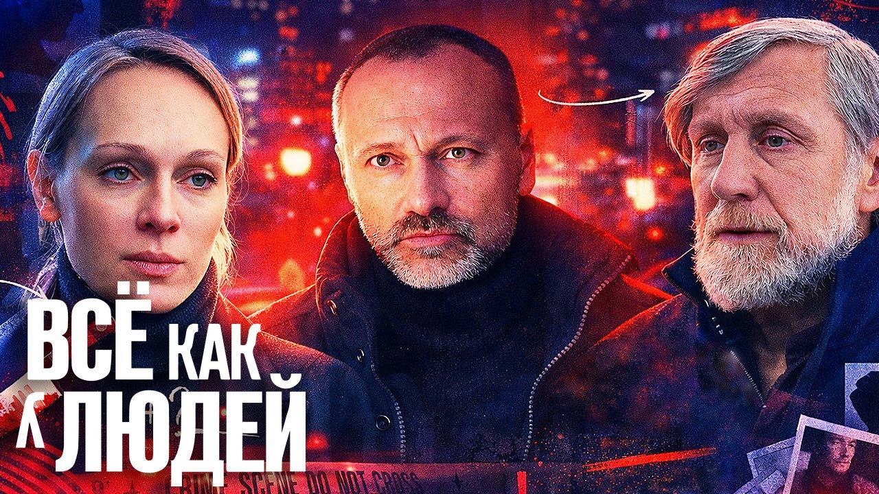 Все как у людей 2 сезон ВСЕ СЕРИИ ПОДРЯД (часть 1)