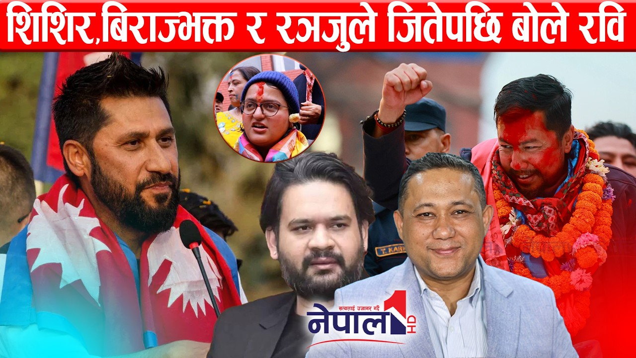 शिशिर,बिराज्भक्त र रञजुले जितेपछि बोले रवि लामिछाने Rabi Lamichhane speech in Chitwan