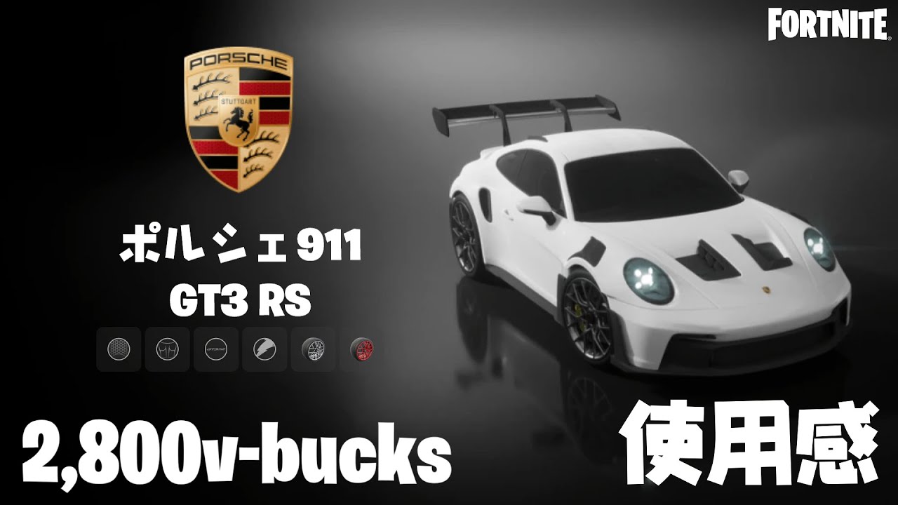 ポルシェ 911 GT3 RSの使用感 徹底レビュー！！Porsche 911 GT3 RS Gameplay【フォートナイト / Fortnite】