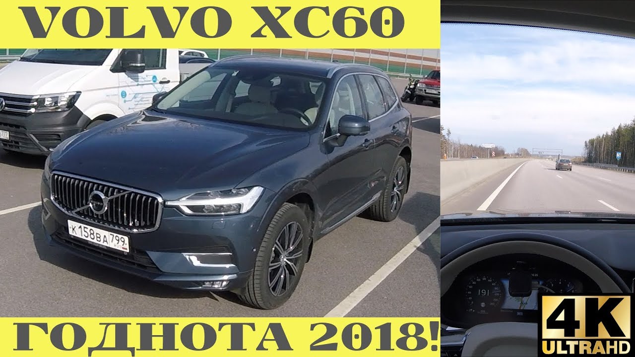 Взял Volvo XC60 и впрямь автомобиль года 2018!
