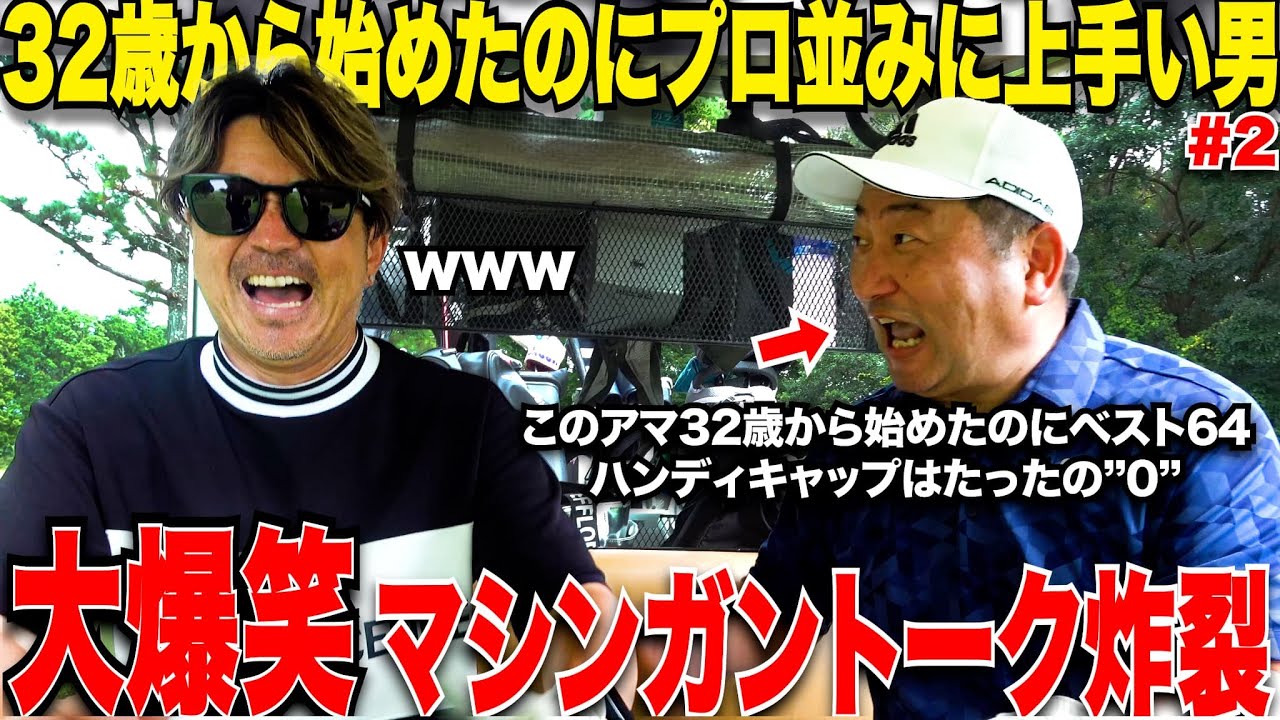 【大爆笑】32歳からゴルフ初めてここまで上手くなっているアマチュアはどこにもいない！このトップアマのうまさの秘訣は実は〇〇だった.....