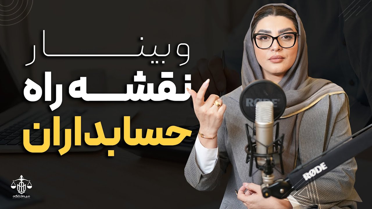 وبینار نقشه راه حسابداران؛ برای تو که میخوای مسیر رو بدونی