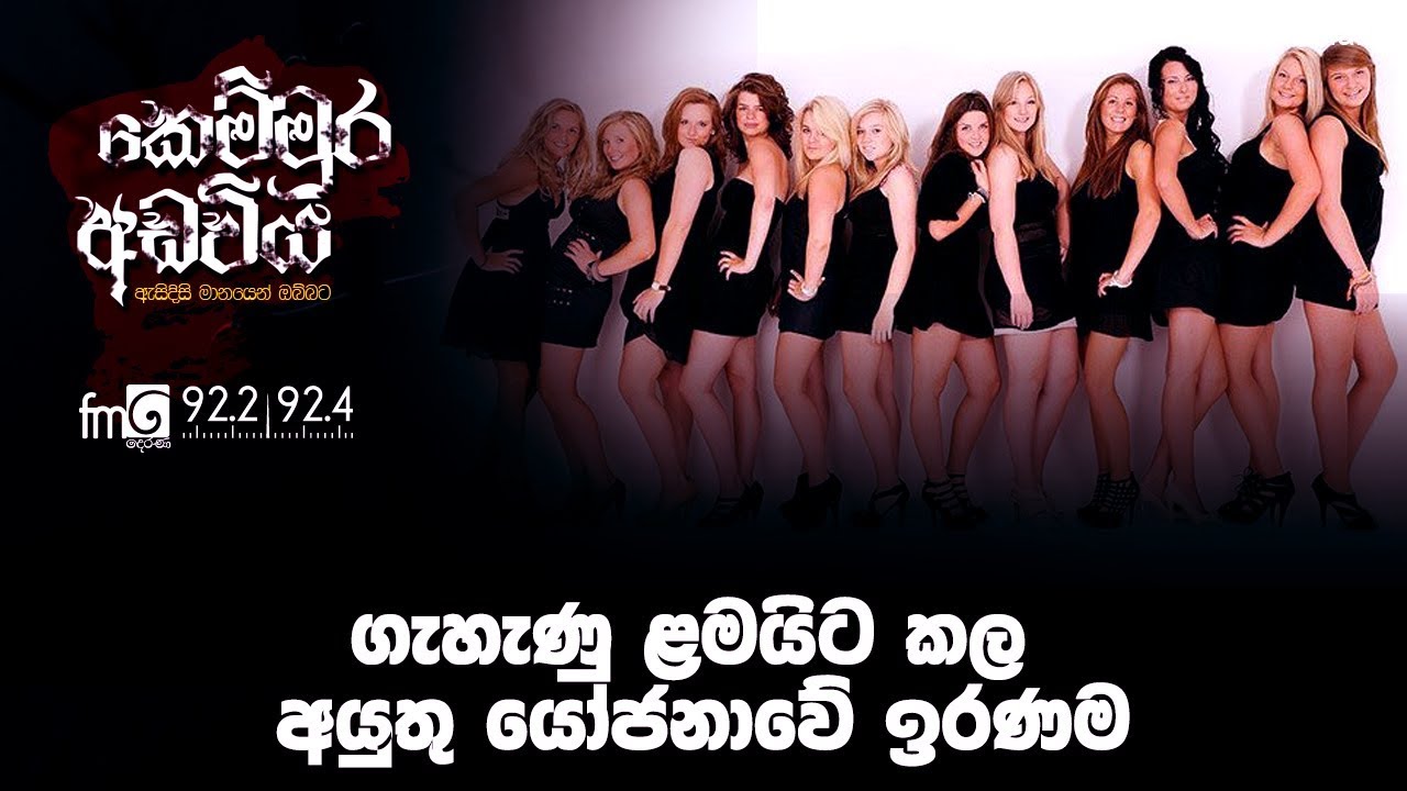 ගැහැණු ළමයිට කල අයුතු යෝජනාවේ ඉරණම | Kemmura Adaviya | FM Derana