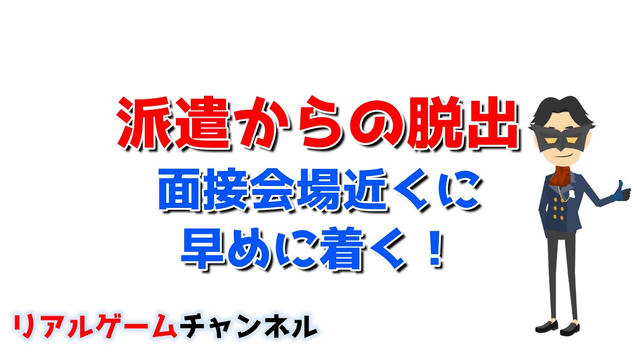 【派遣からの脱出】面接会場近くに早めに着く！【リアルゲームチャンネル】