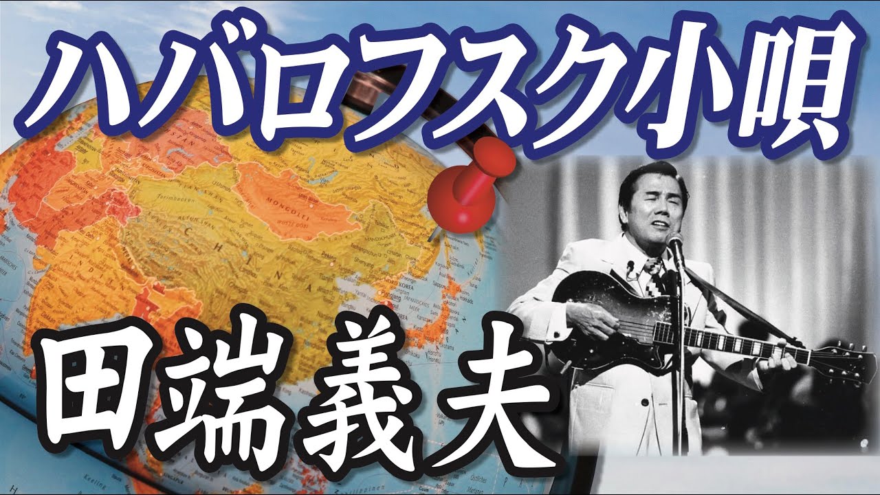 ハバロフスク小唄 ＿ 田端義夫（イメージ映像）